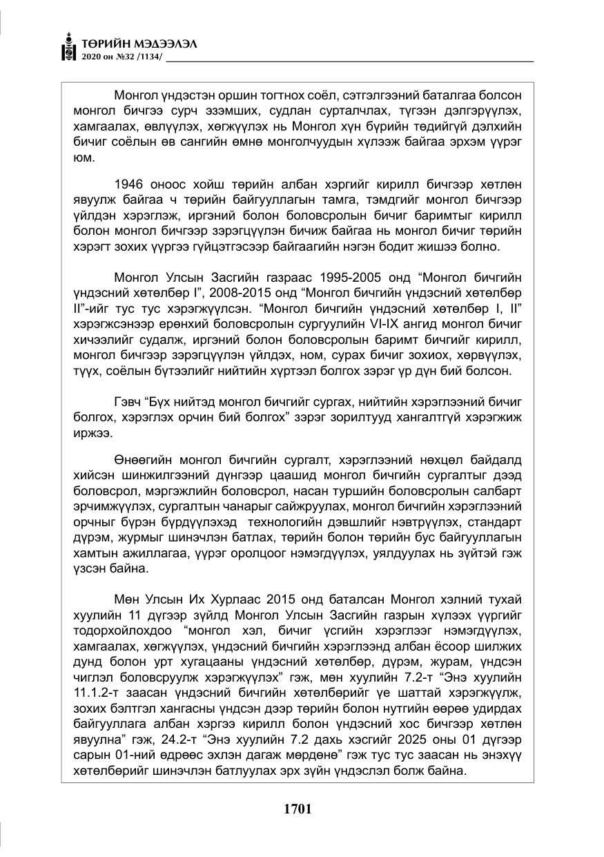 «Төрийн мэдээлэл» № 32, файлын 6-р хуудас