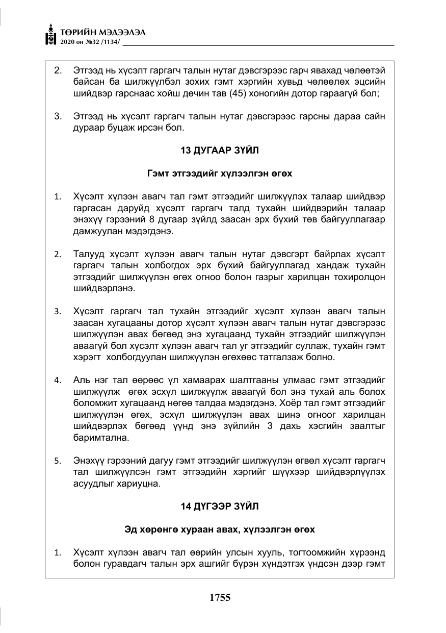 «Төрийн мэдээлэл» № 32, файлын 60-р хуудас