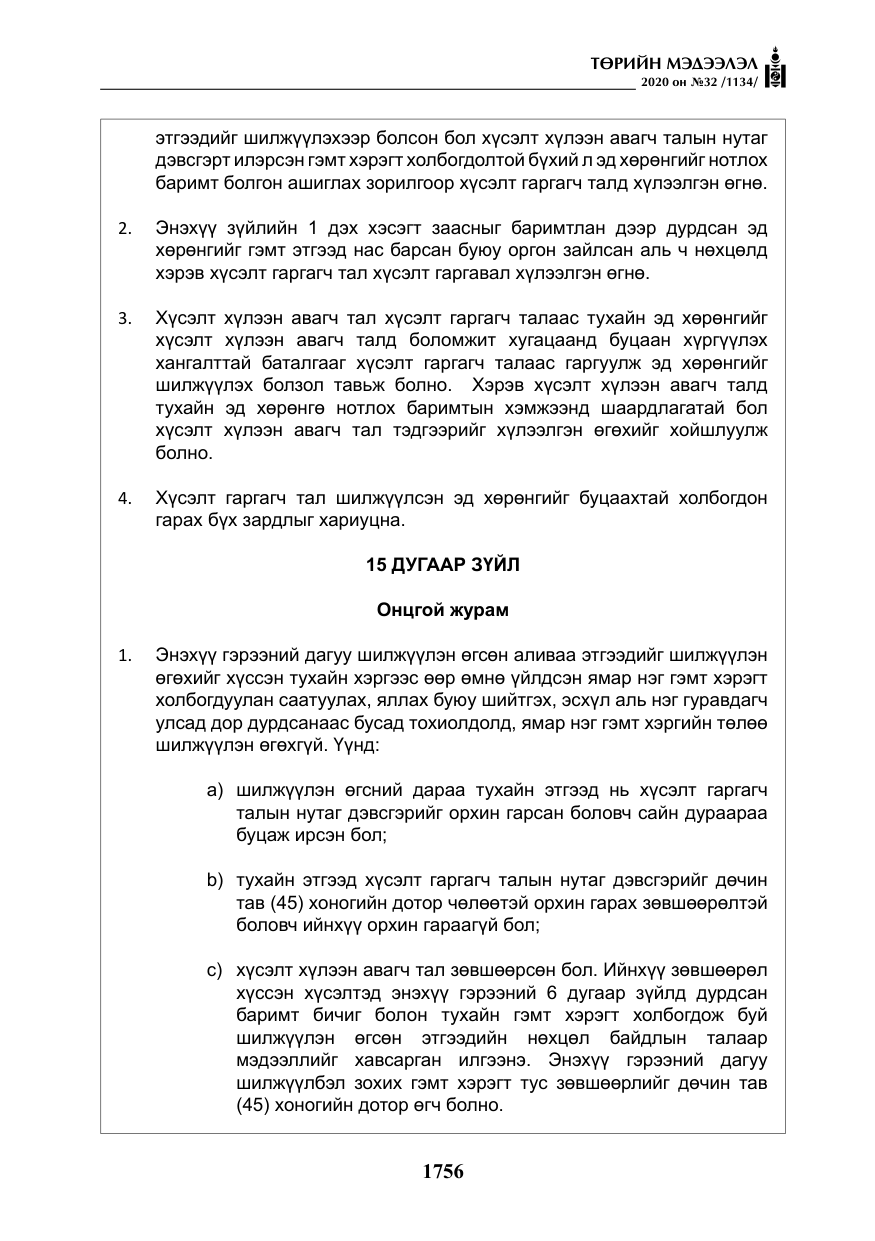 «Төрийн мэдээлэл» № 32, файлын 61-р хуудас