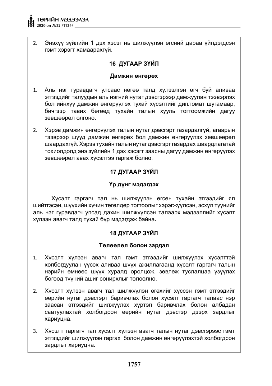 «Төрийн мэдээлэл» № 32, файлын 62-р хуудас