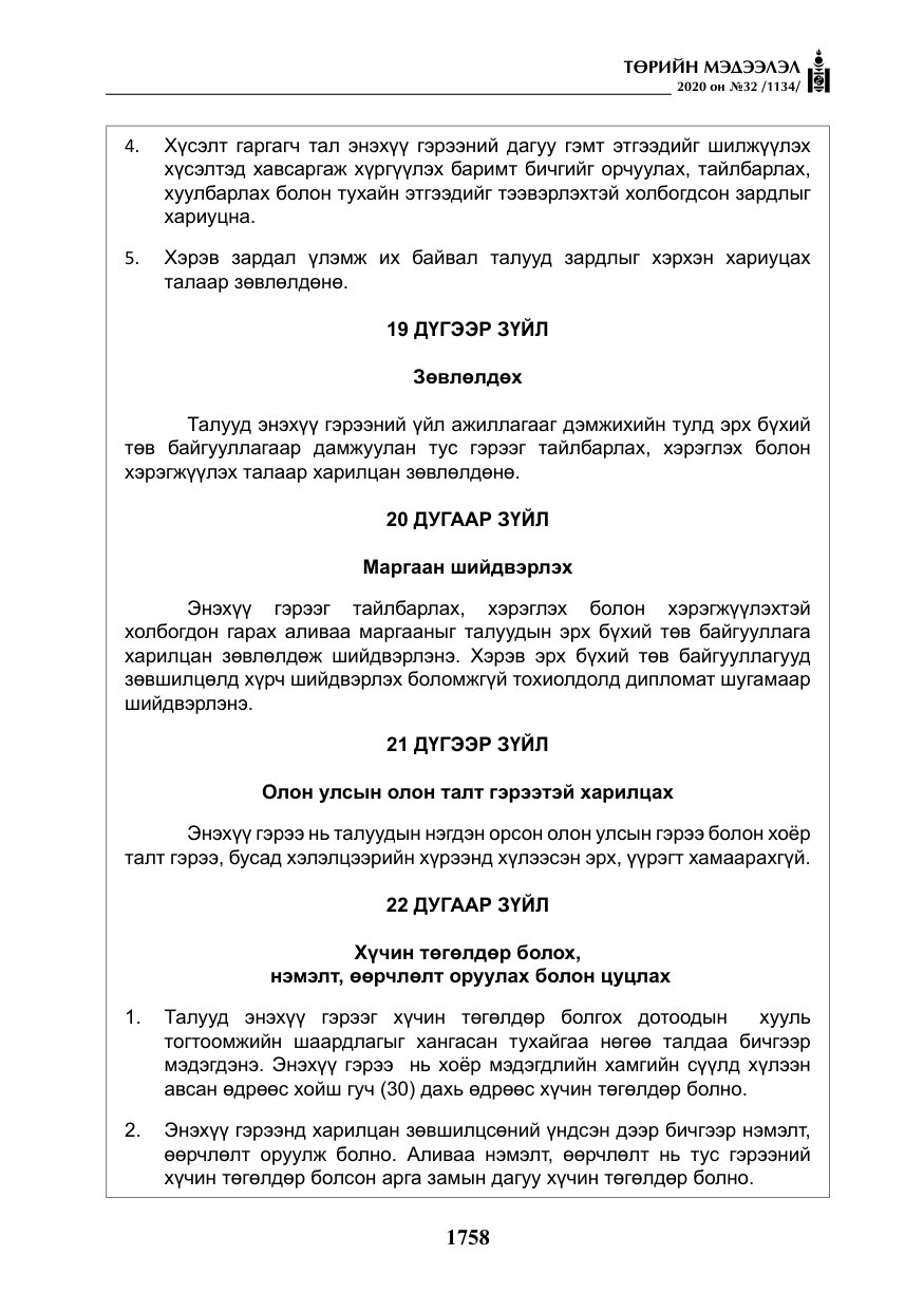 «Төрийн мэдээлэл» № 32, файлын 63-р хуудас