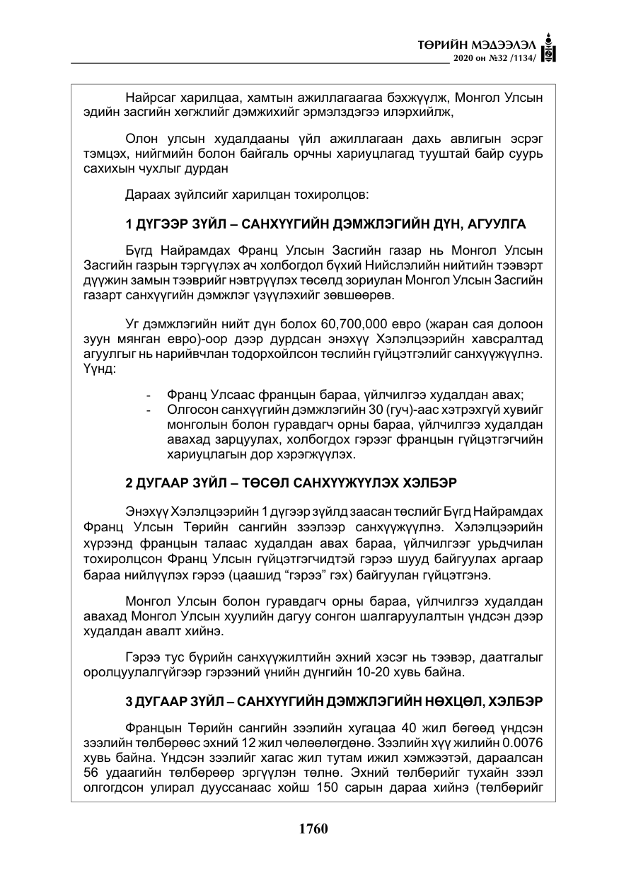 «Төрийн мэдээлэл» № 32, файлын 65-р хуудас