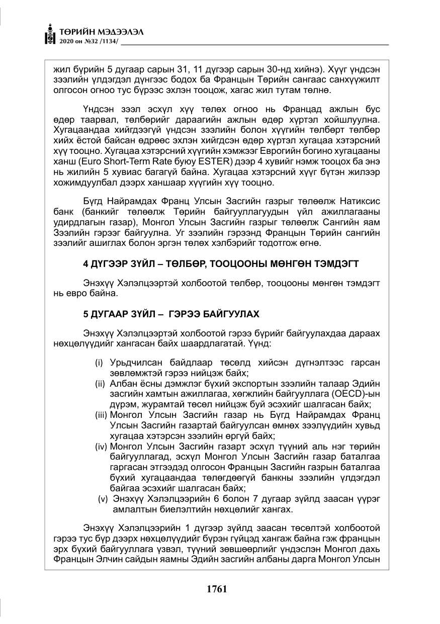 «Төрийн мэдээлэл» № 32, файлын 66-р хуудас