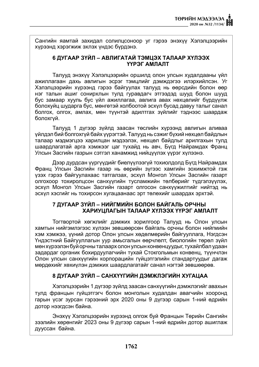 «Төрийн мэдээлэл» № 32, файлын 67-р хуудас