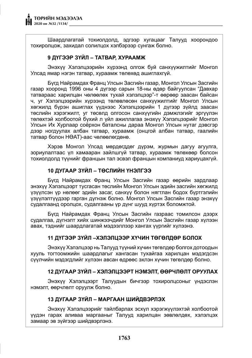 «Төрийн мэдээлэл» № 32, файлын 68-р хуудас