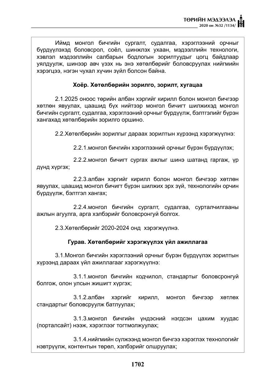 «Төрийн мэдээлэл» № 32, файлын 7-р хуудас