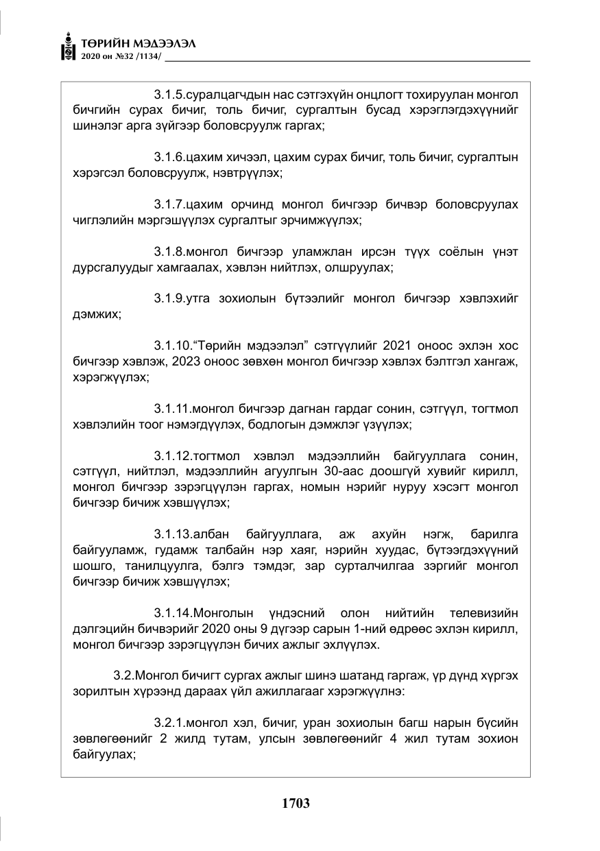 «Төрийн мэдээлэл» № 32, файлын 8-р хуудас