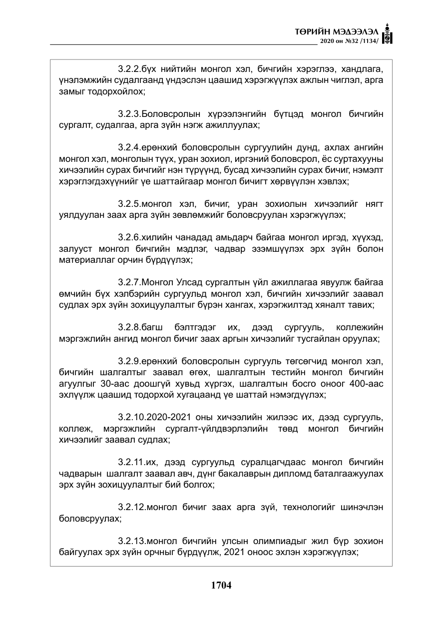 «Төрийн мэдээлэл» № 32, файлын 9-р хуудас