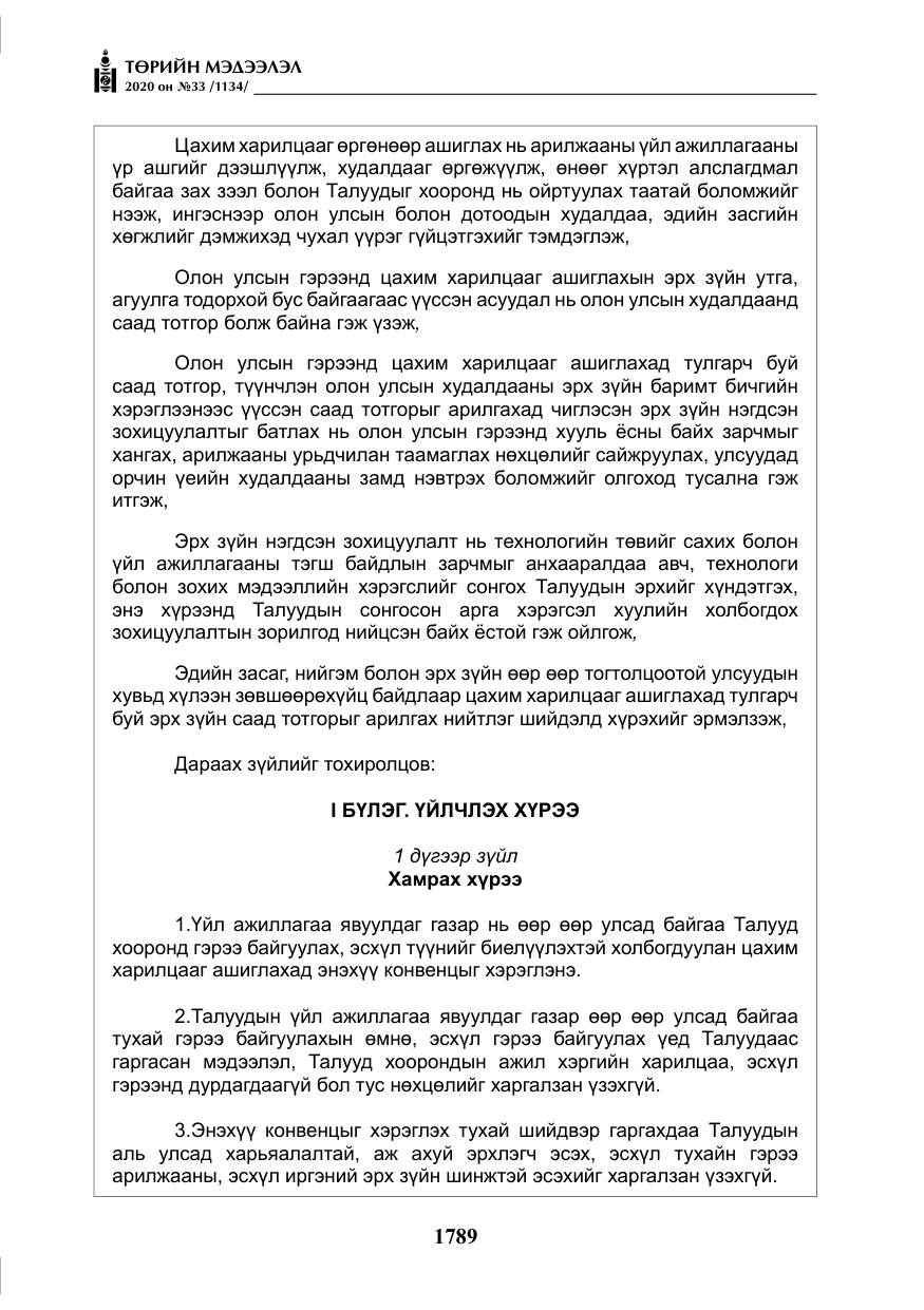 «Төрийн мэдээлэл» № 33, файлын 26-р хуудас