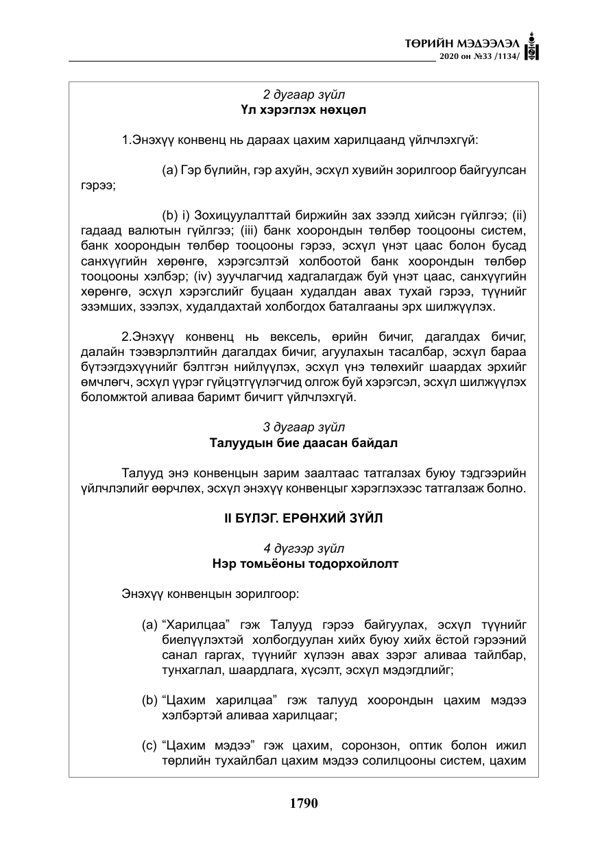«Төрийн мэдээлэл» № 33, файлын 27-р хуудас
