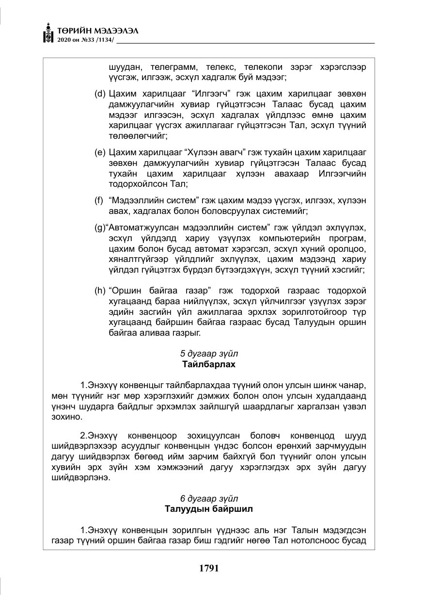 «Төрийн мэдээлэл» № 33, файлын 28-р хуудас