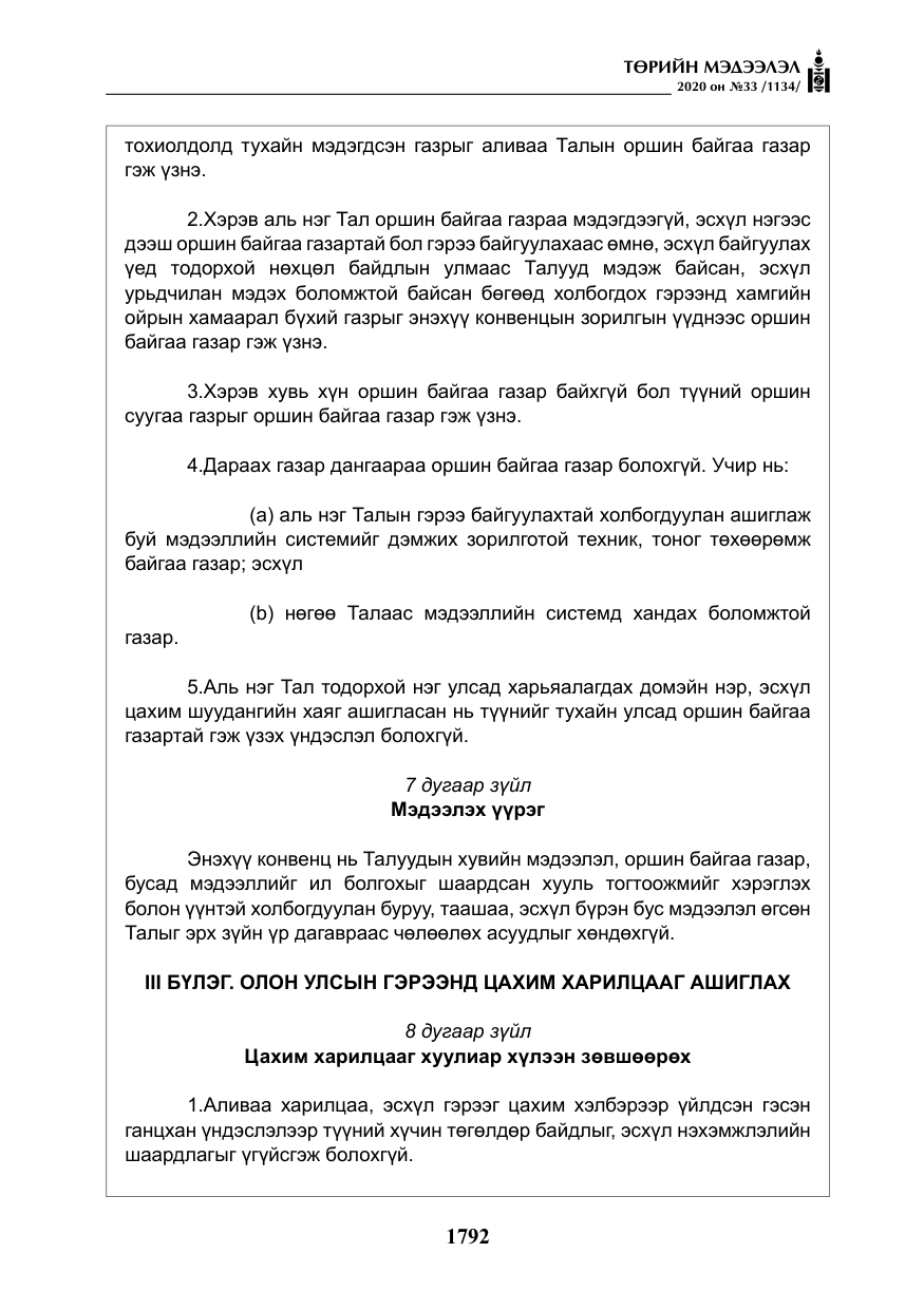 «Төрийн мэдээлэл» № 33, файлын 29-р хуудас