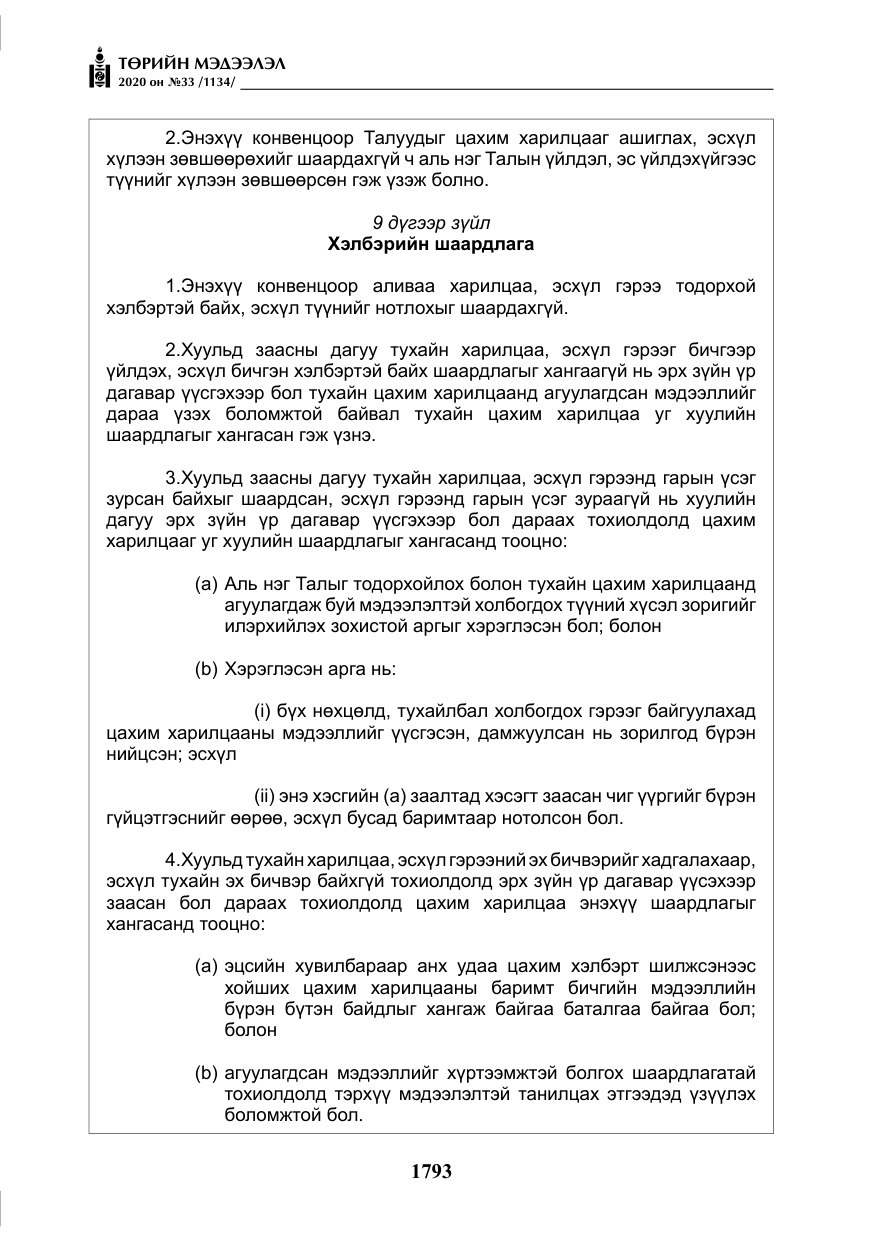 «Төрийн мэдээлэл» № 33, файлын 30-р хуудас