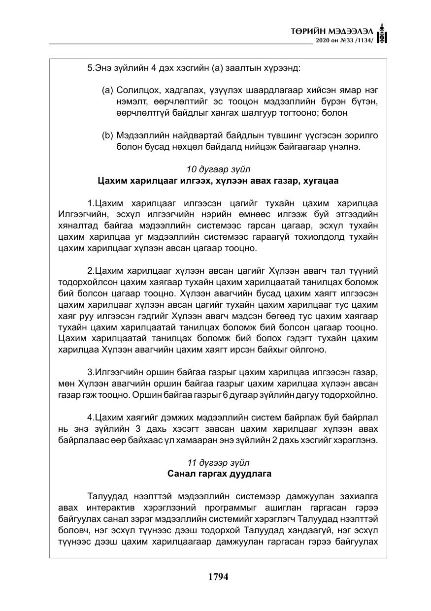«Төрийн мэдээлэл» № 33, файлын 31-р хуудас