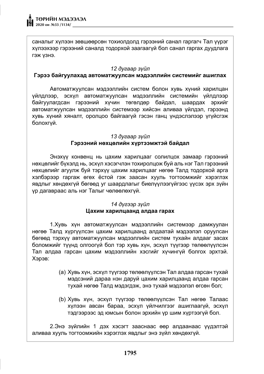 «Төрийн мэдээлэл» № 33, файлын 32-р хуудас