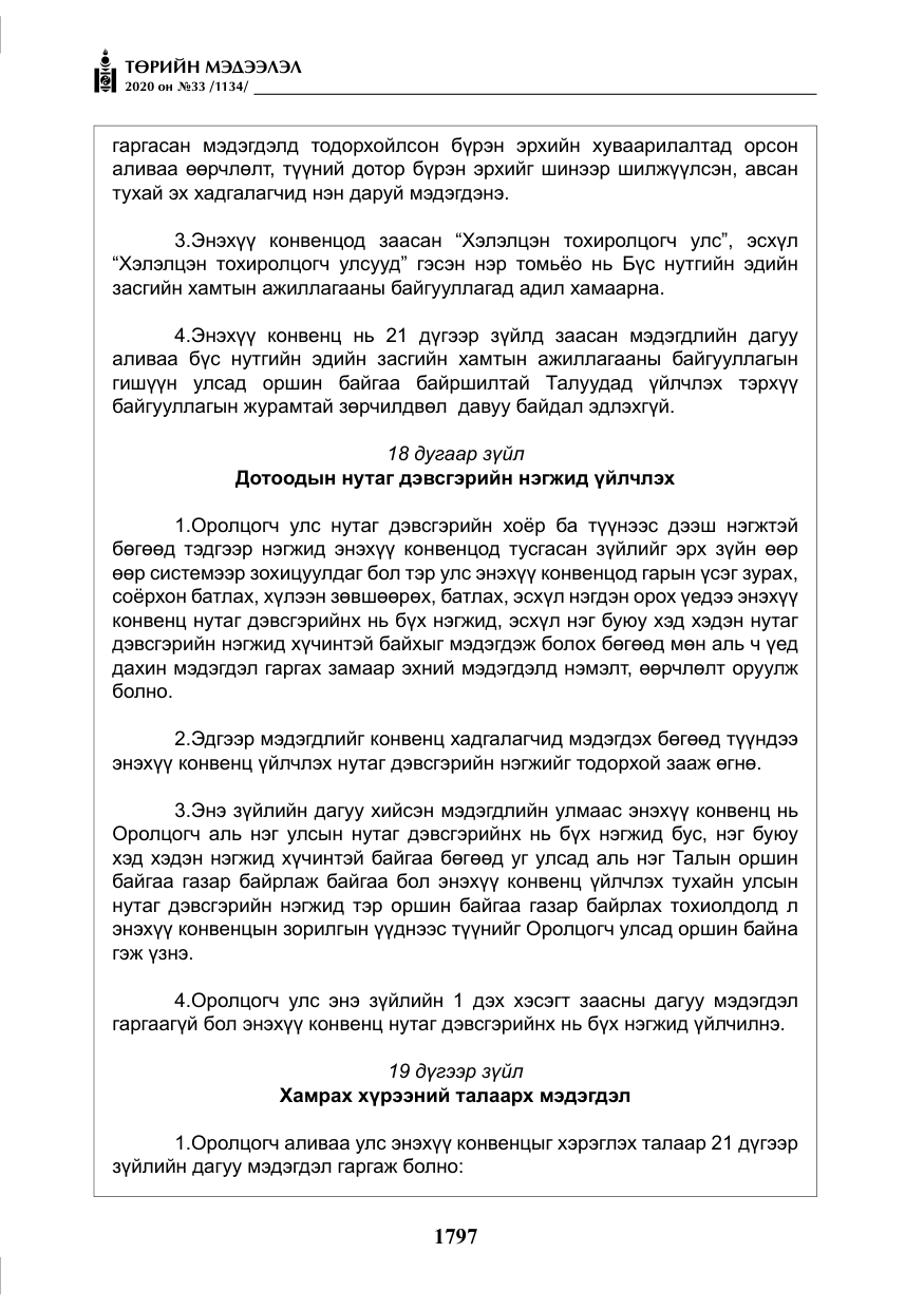 «Төрийн мэдээлэл» № 33, файлын 34-р хуудас
