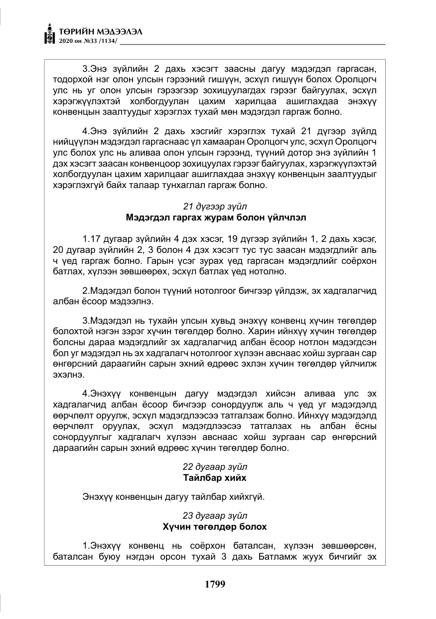 «Төрийн мэдээлэл» № 33, файлын 36-р хуудас