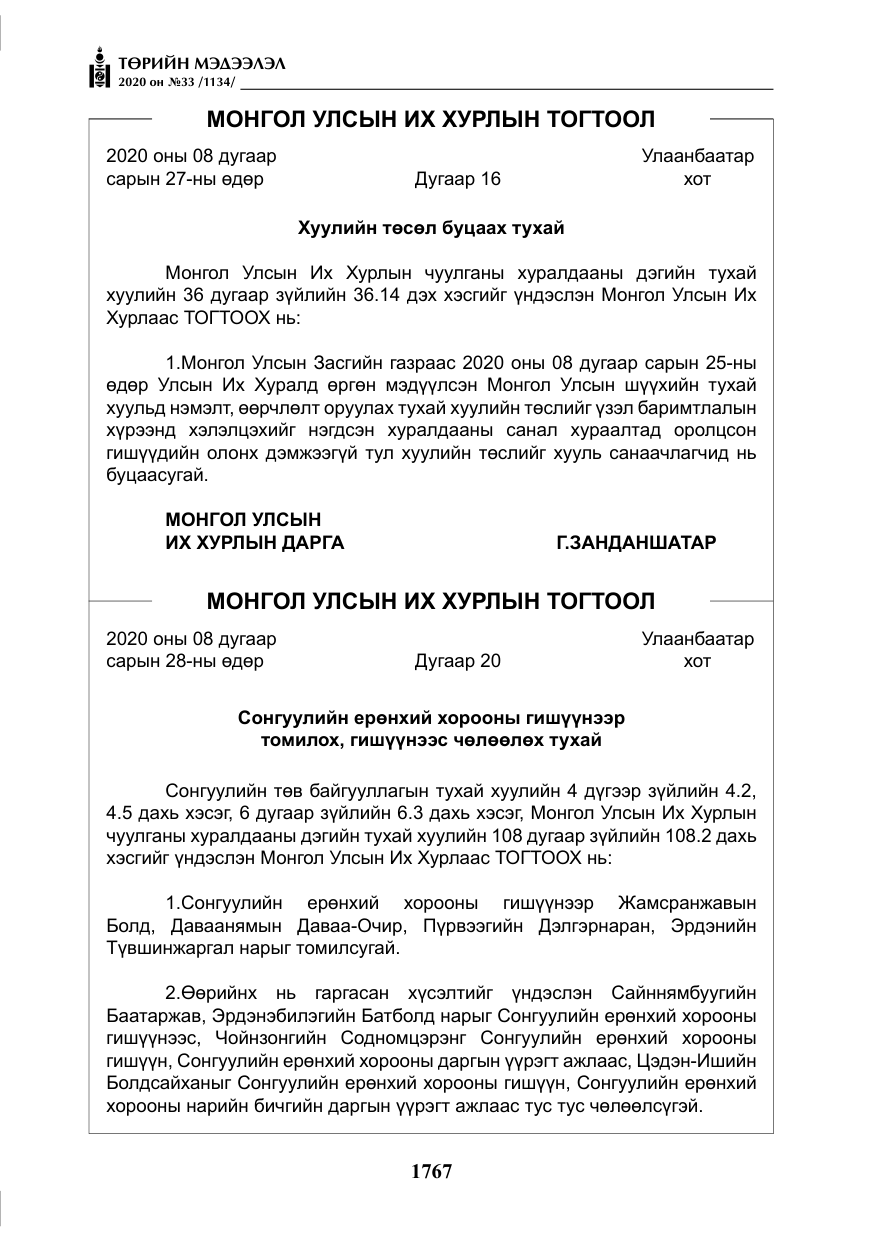«Төрийн мэдээлэл» № 33, файлын 4-р хуудас