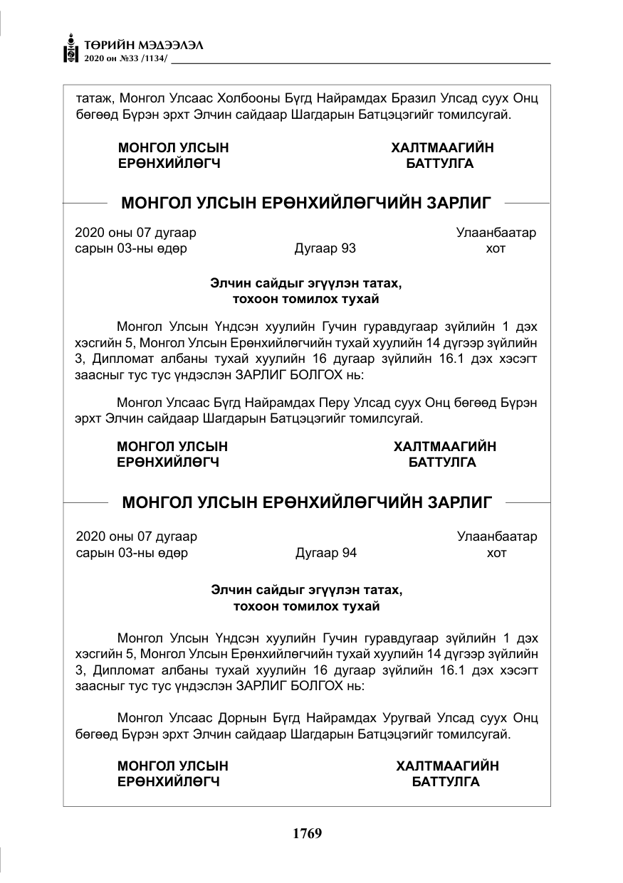 «Төрийн мэдээлэл» № 33, файлын 6-р хуудас