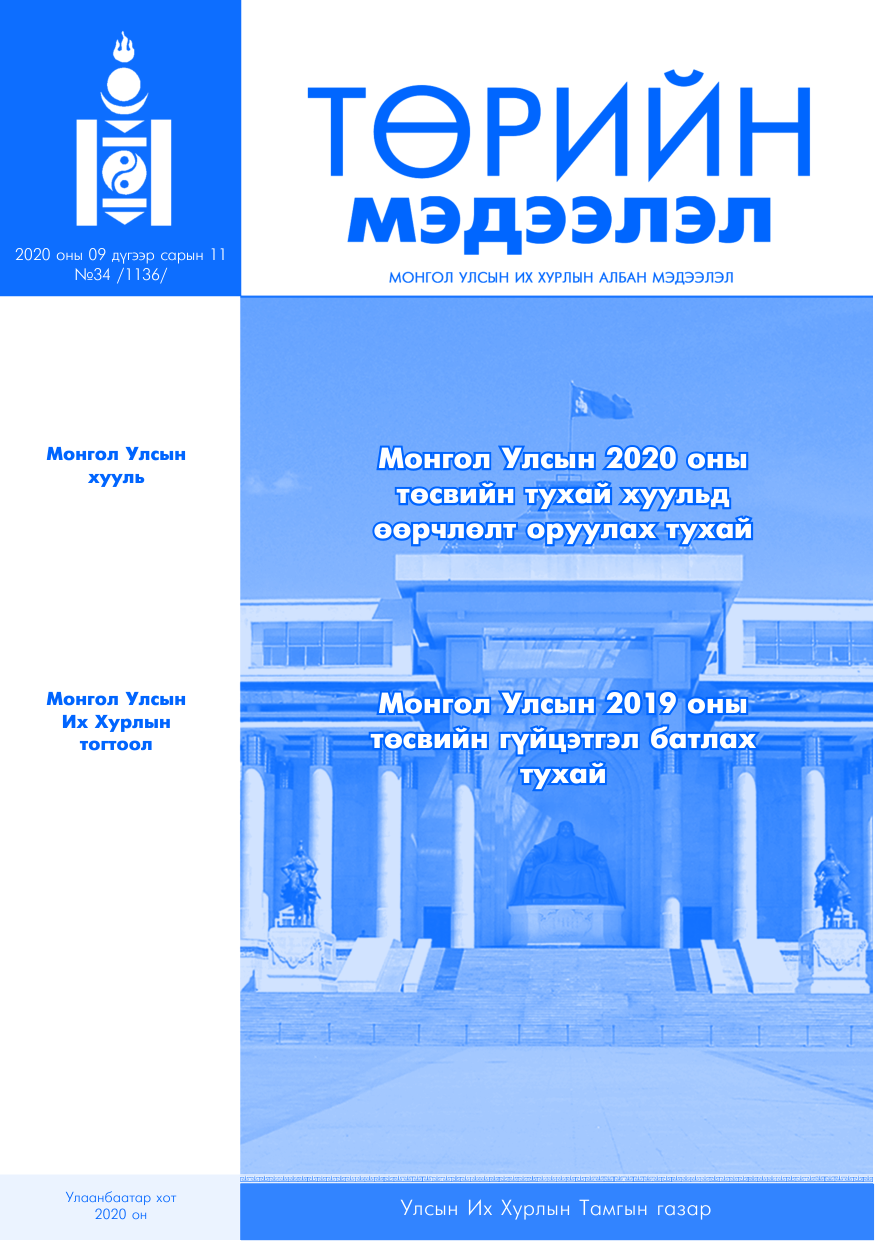 «Төрийн мэдээлэл» № 34, файлын 1-р хуудас