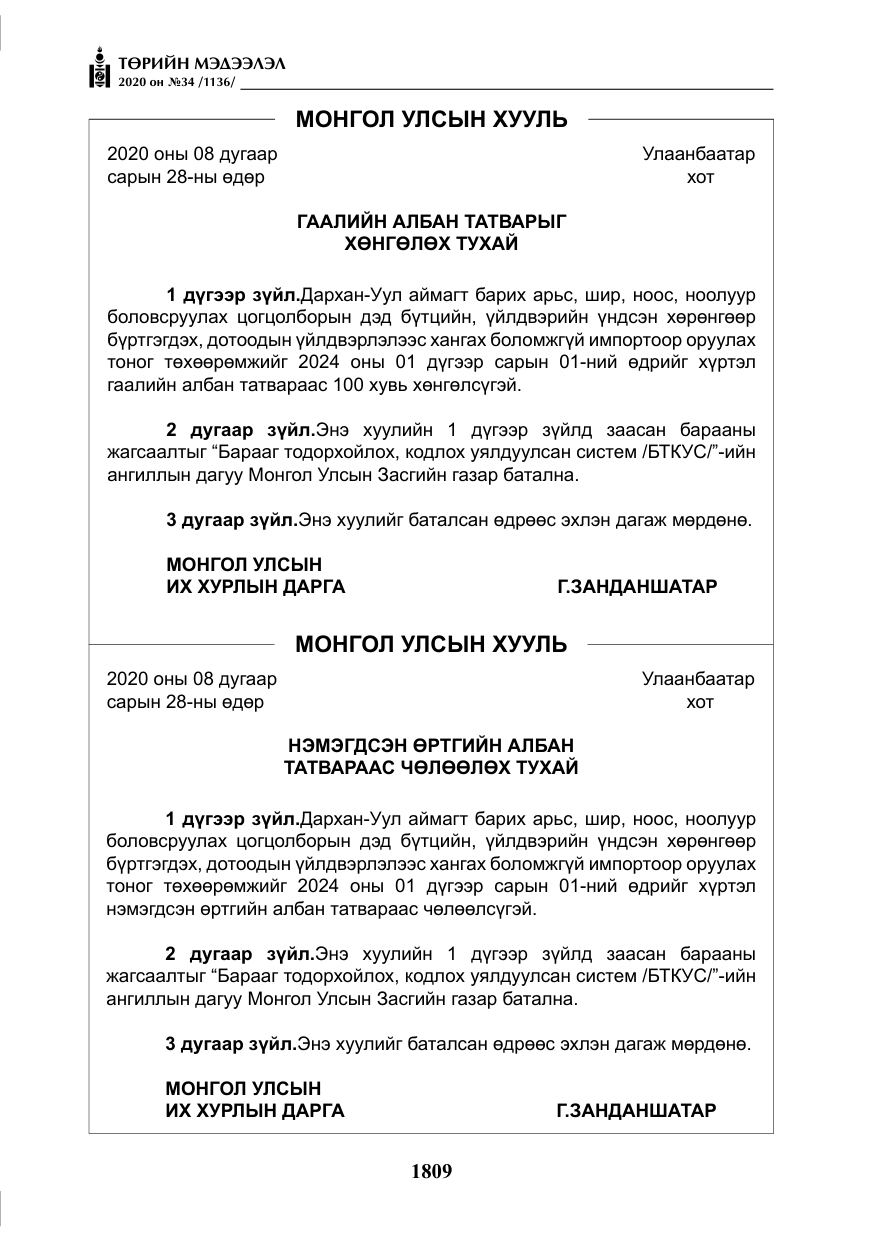 «Төрийн мэдээлэл» № 34, файлын 10-р хуудас