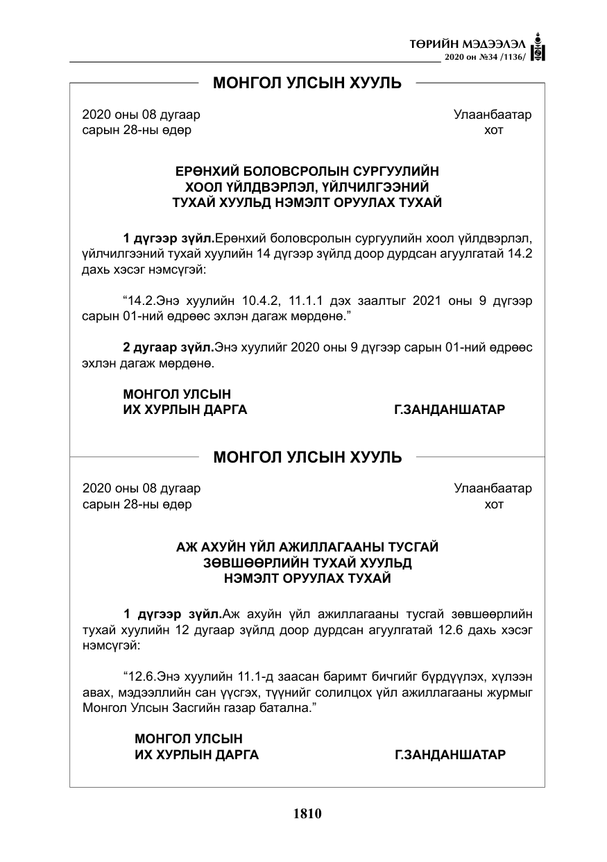 «Төрийн мэдээлэл» № 34, файлын 11-р хуудас