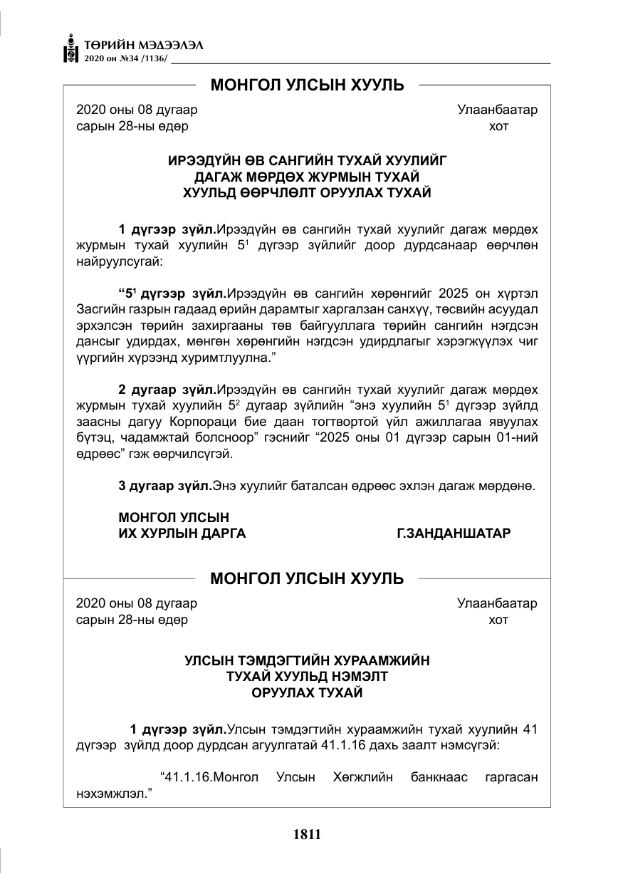 «Төрийн мэдээлэл» № 34, файлын 12-р хуудас