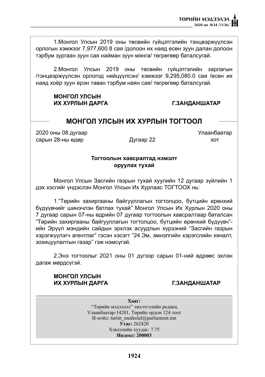 «Төрийн мэдээлэл» № 34, файлын 125-р хуудас