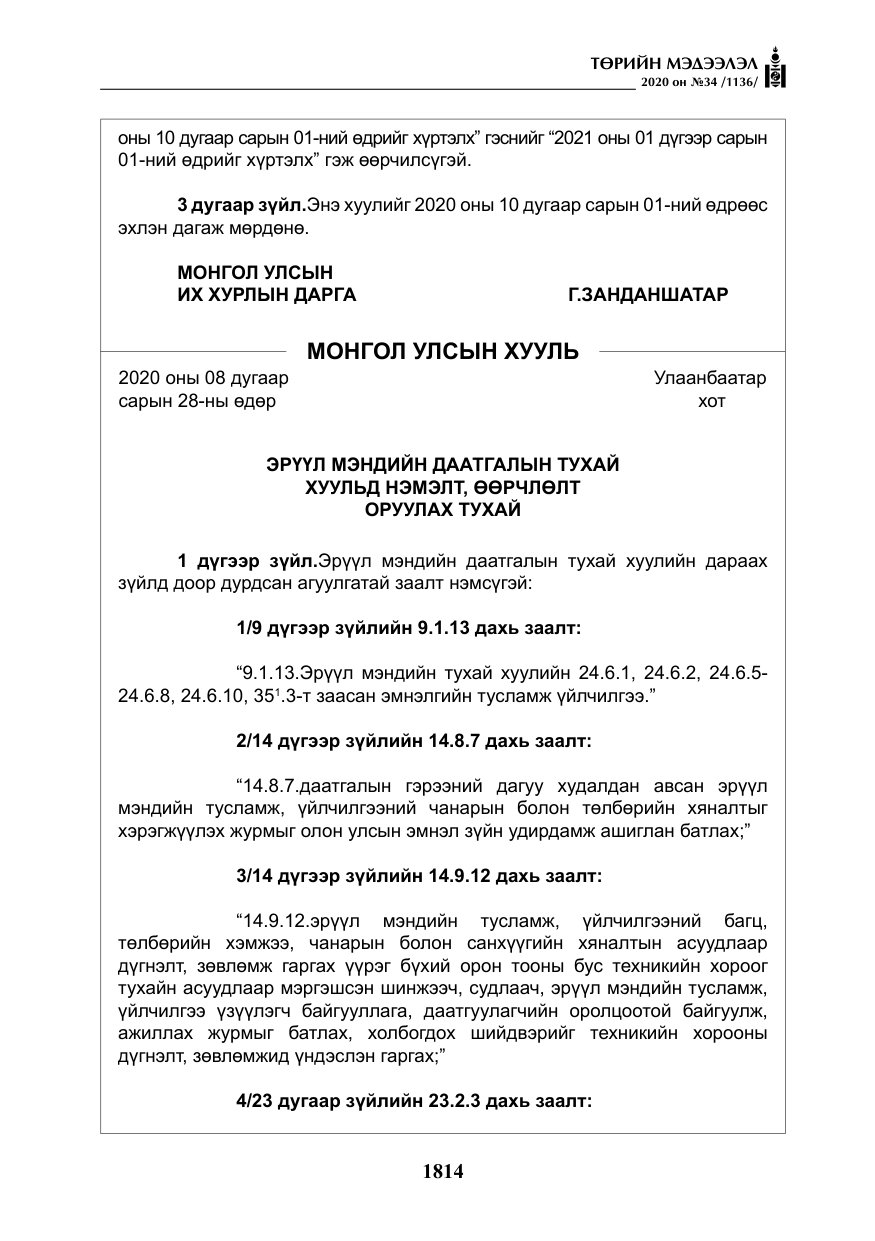 «Төрийн мэдээлэл» № 34, файлын 15-р хуудас