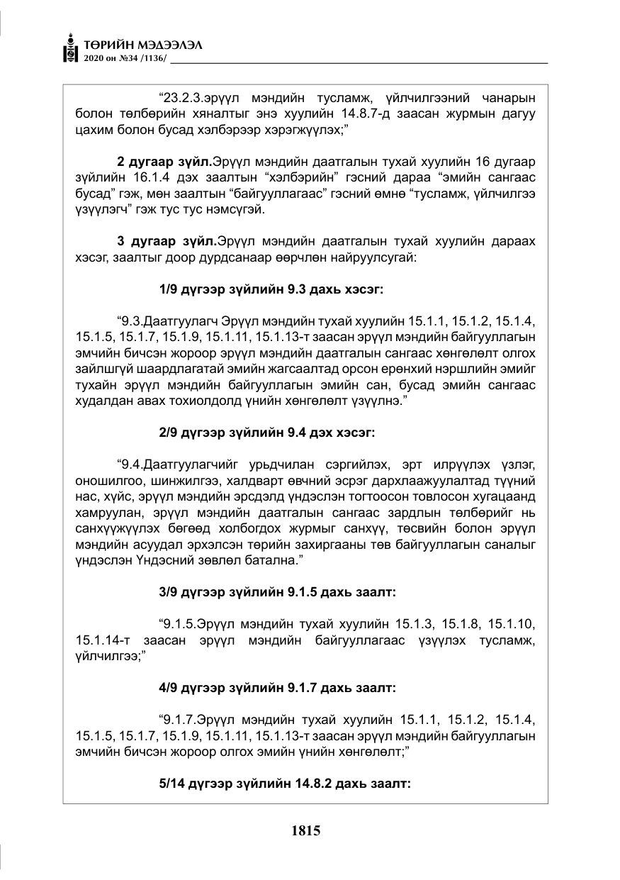 «Төрийн мэдээлэл» № 34, файлын 16-р хуудас