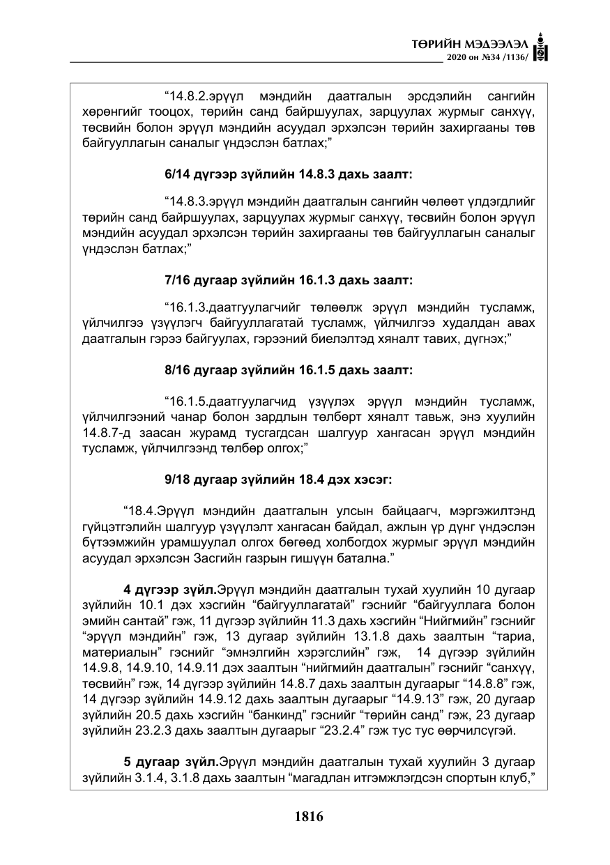 «Төрийн мэдээлэл» № 34, файлын 17-р хуудас