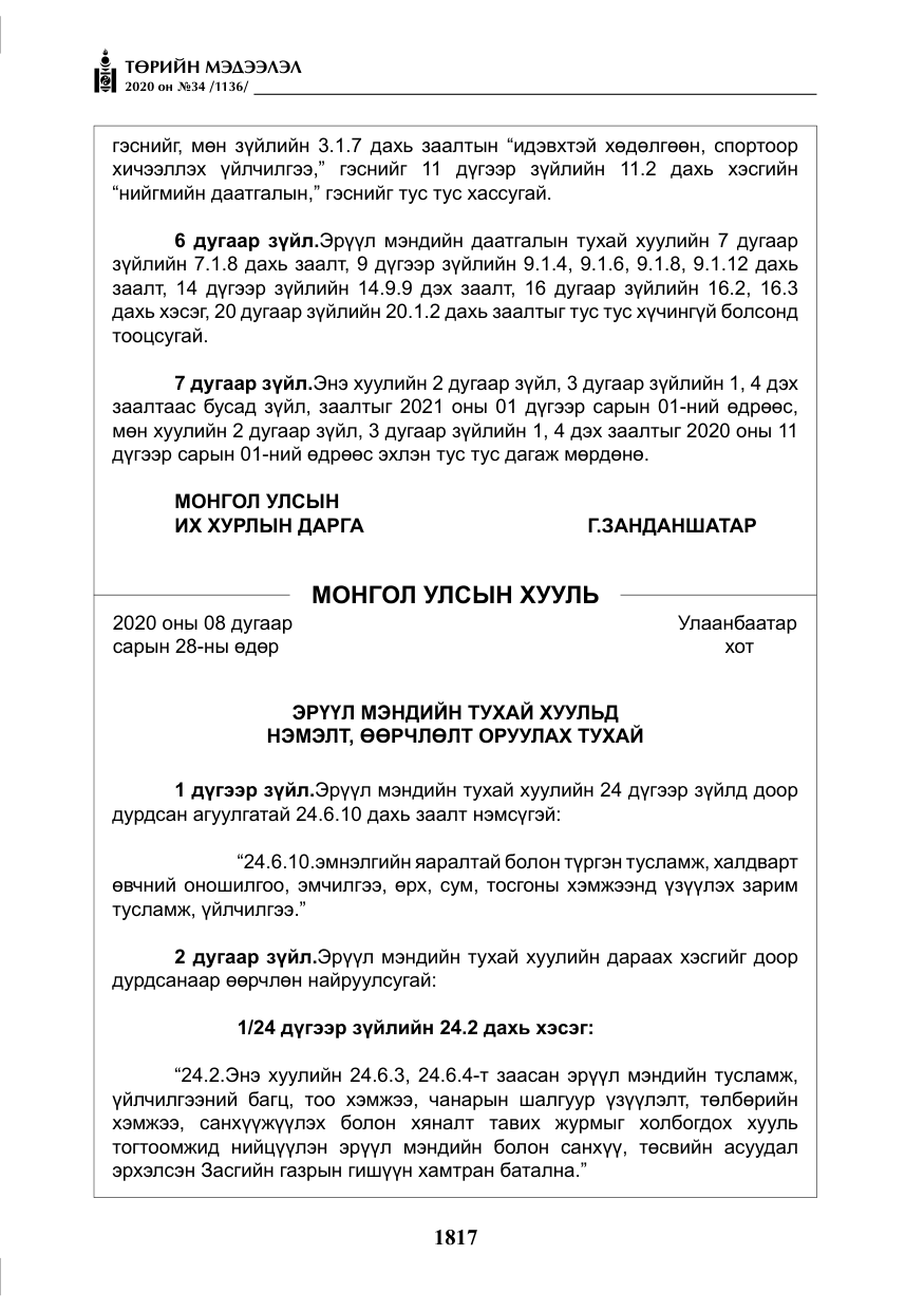«Төрийн мэдээлэл» № 34, файлын 18-р хуудас