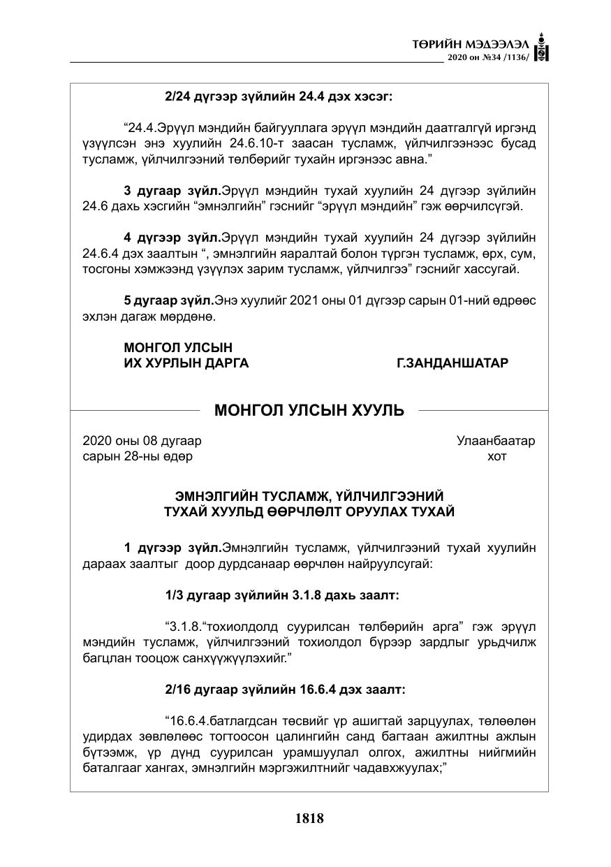 «Төрийн мэдээлэл» № 34, файлын 19-р хуудас
