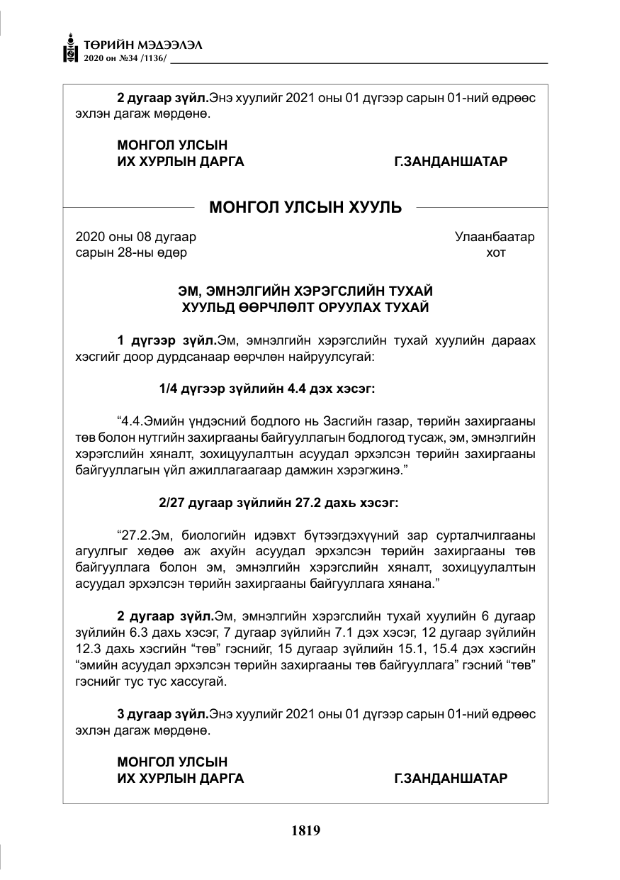 «Төрийн мэдээлэл» № 34, файлын 20-р хуудас