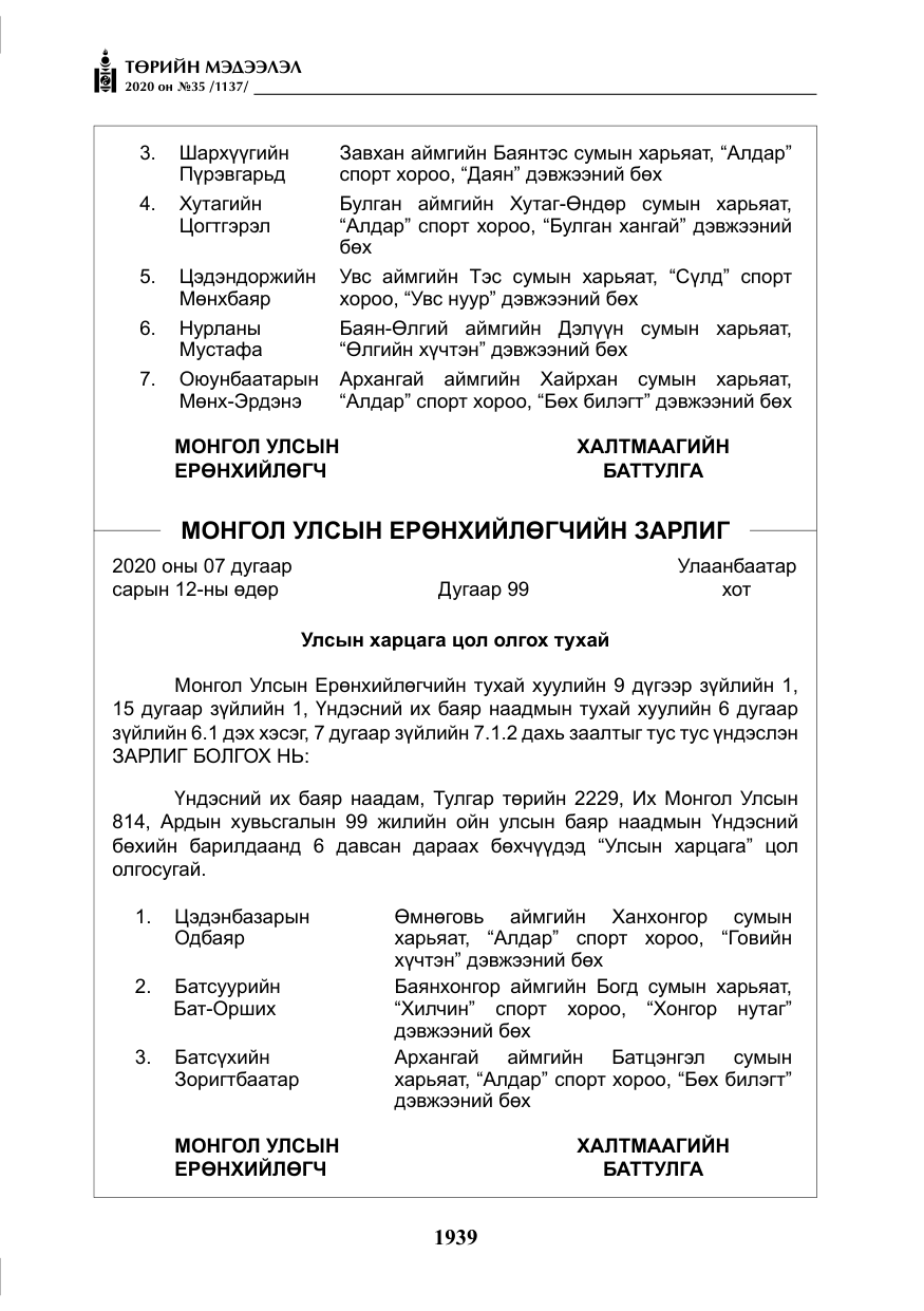 «Төрийн мэдээлэл» № 35, файлын 16-р хуудас