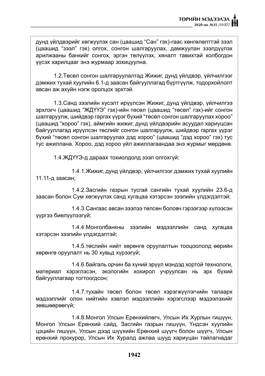 «Төрийн мэдээлэл» № 35, файлын 19-р хуудас