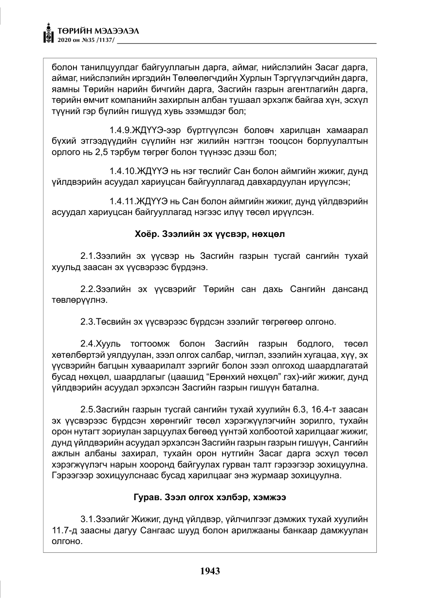 «Төрийн мэдээлэл» № 35, файлын 20-р хуудас