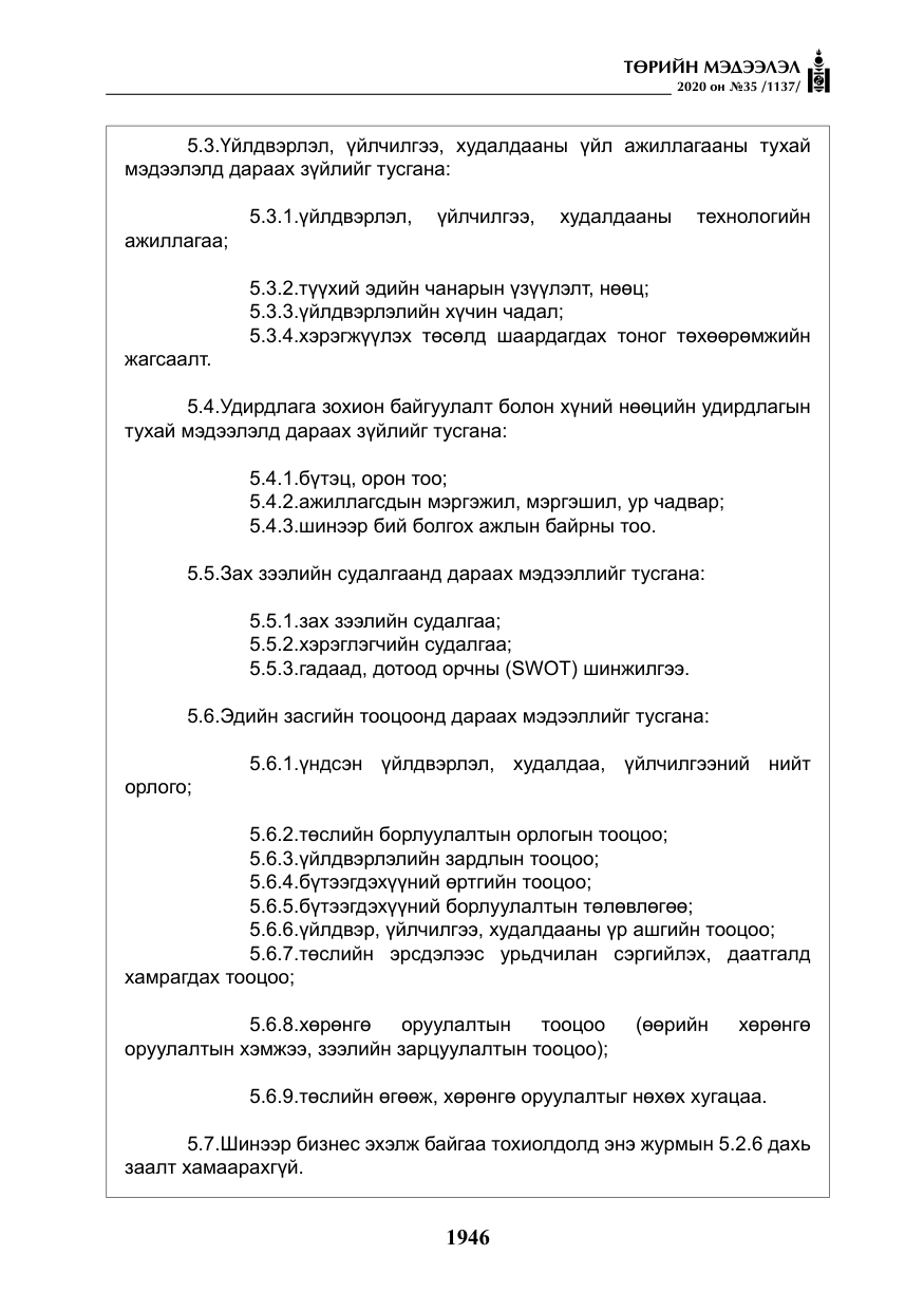 «Төрийн мэдээлэл» № 35, файлын 23-р хуудас