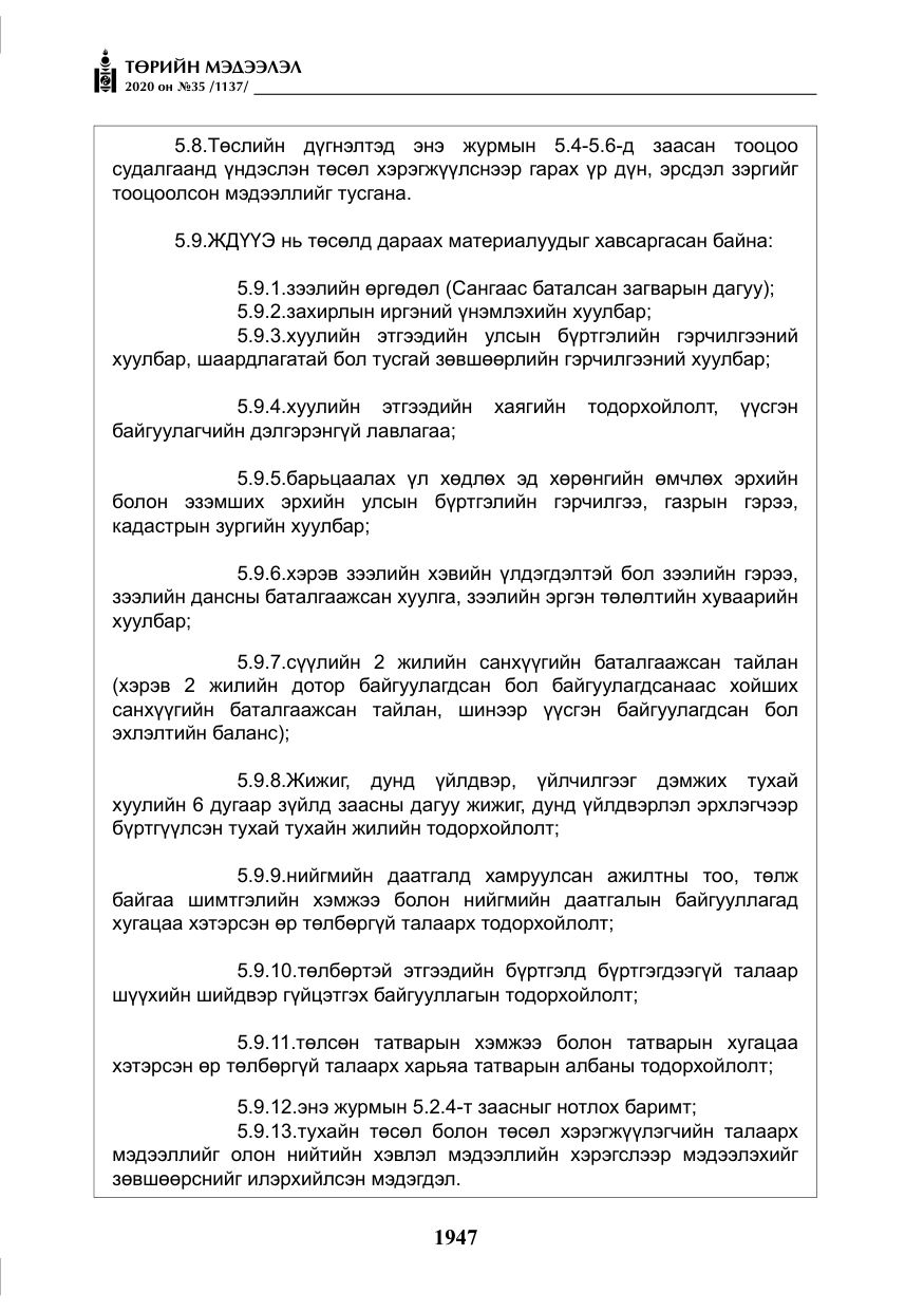 «Төрийн мэдээлэл» № 35, файлын 24-р хуудас