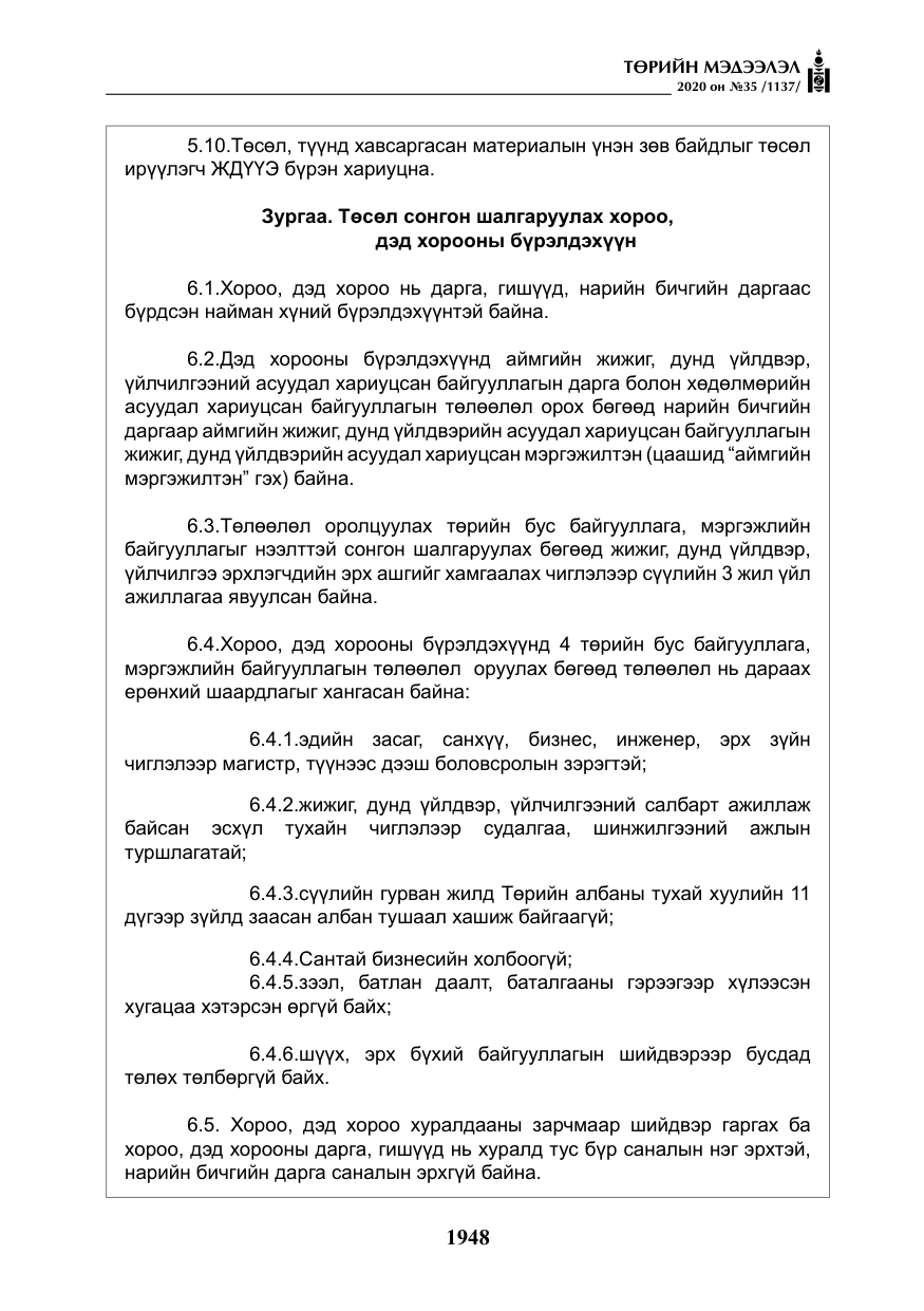 «Төрийн мэдээлэл» № 35, файлын 25-р хуудас