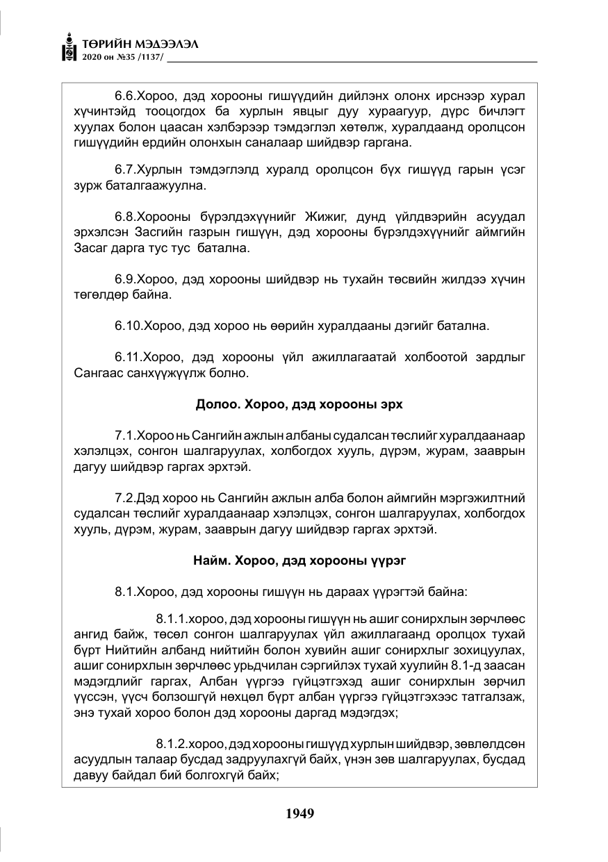 «Төрийн мэдээлэл» № 35, файлын 26-р хуудас