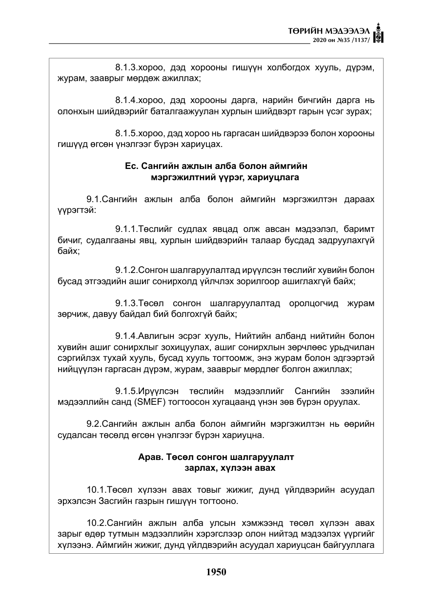 «Төрийн мэдээлэл» № 35, файлын 27-р хуудас