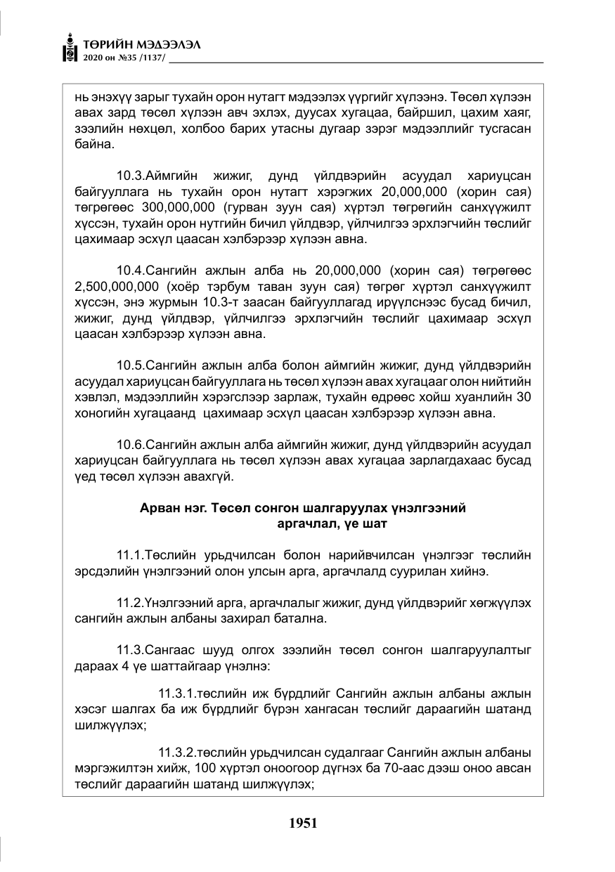 «Төрийн мэдээлэл» № 35, файлын 28-р хуудас