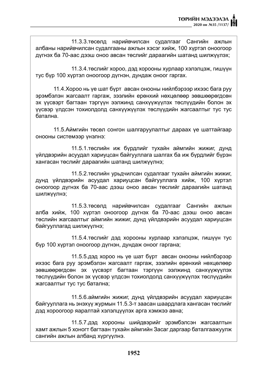 «Төрийн мэдээлэл» № 35, файлын 29-р хуудас