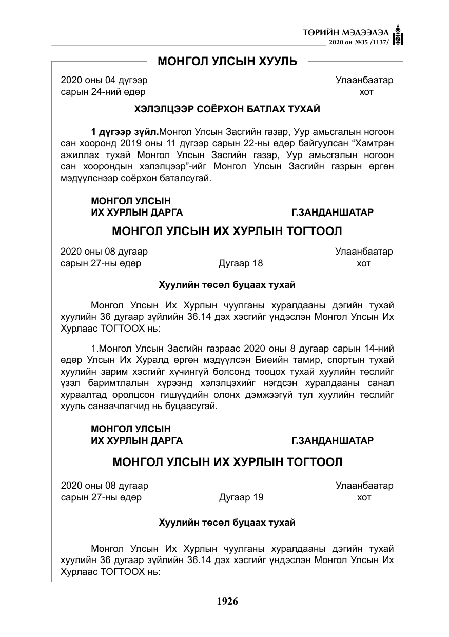 «Төрийн мэдээлэл» № 35, файлын 3-р хуудас