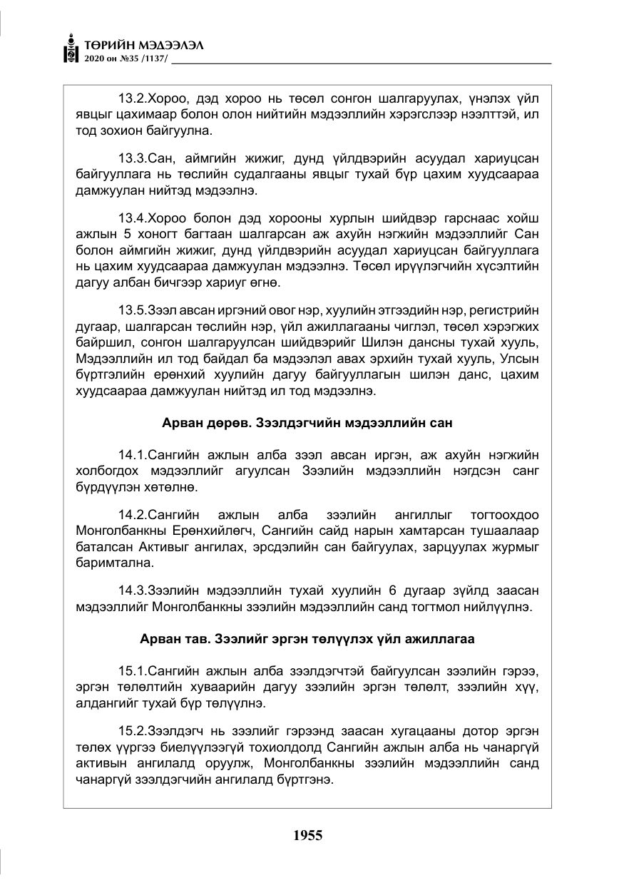 «Төрийн мэдээлэл» № 35, файлын 32-р хуудас