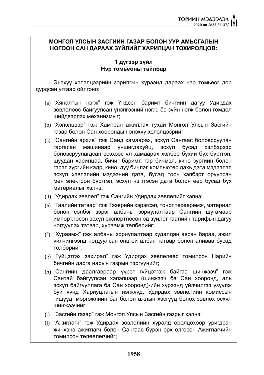 «Төрийн мэдээлэл» № 35, файлын 35-р хуудас