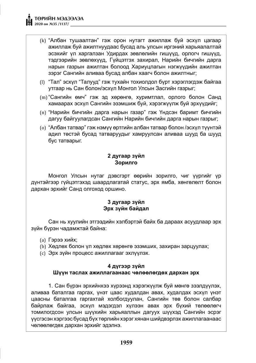 «Төрийн мэдээлэл» № 35, файлын 36-р хуудас