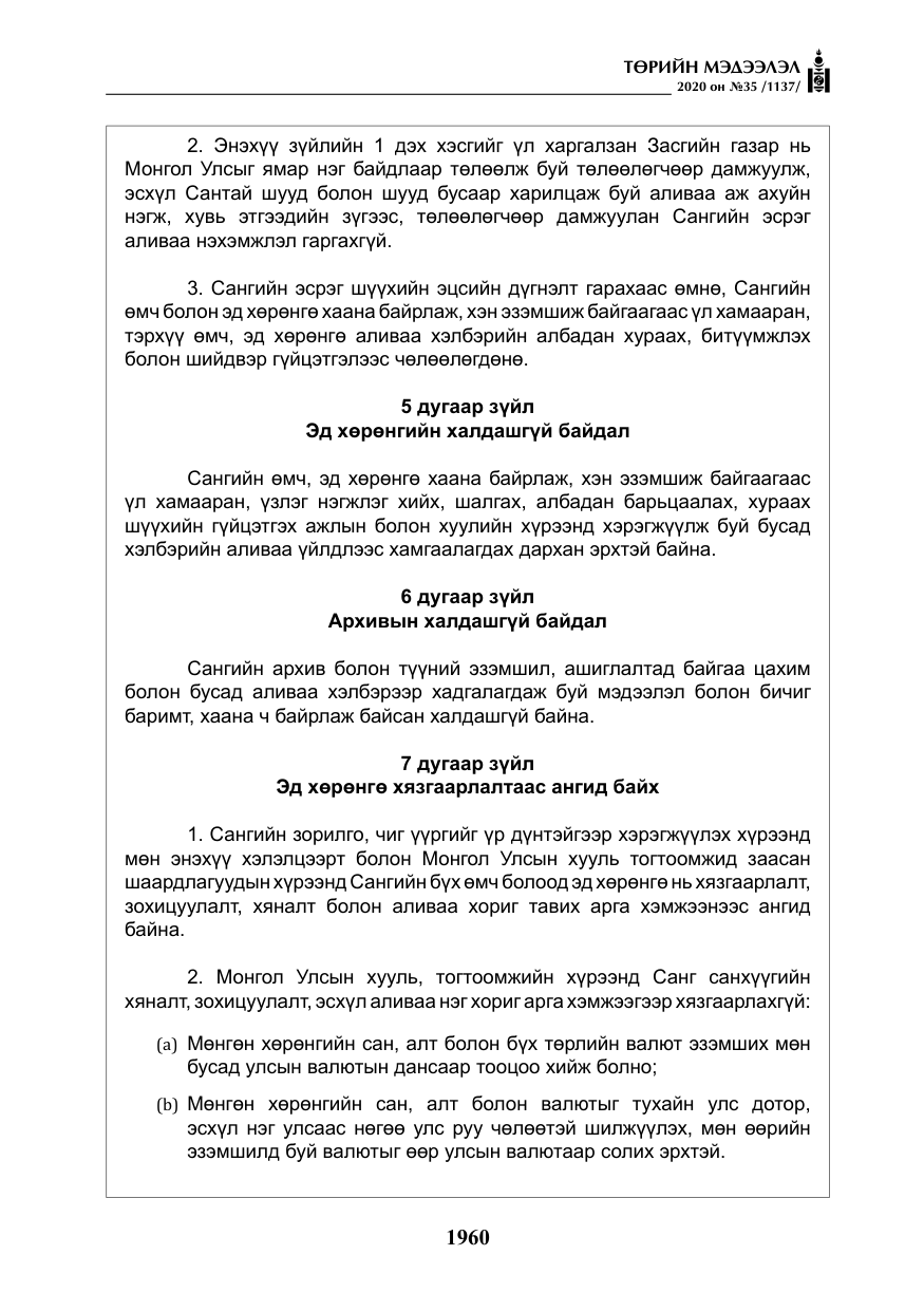 «Төрийн мэдээлэл» № 35, файлын 37-р хуудас