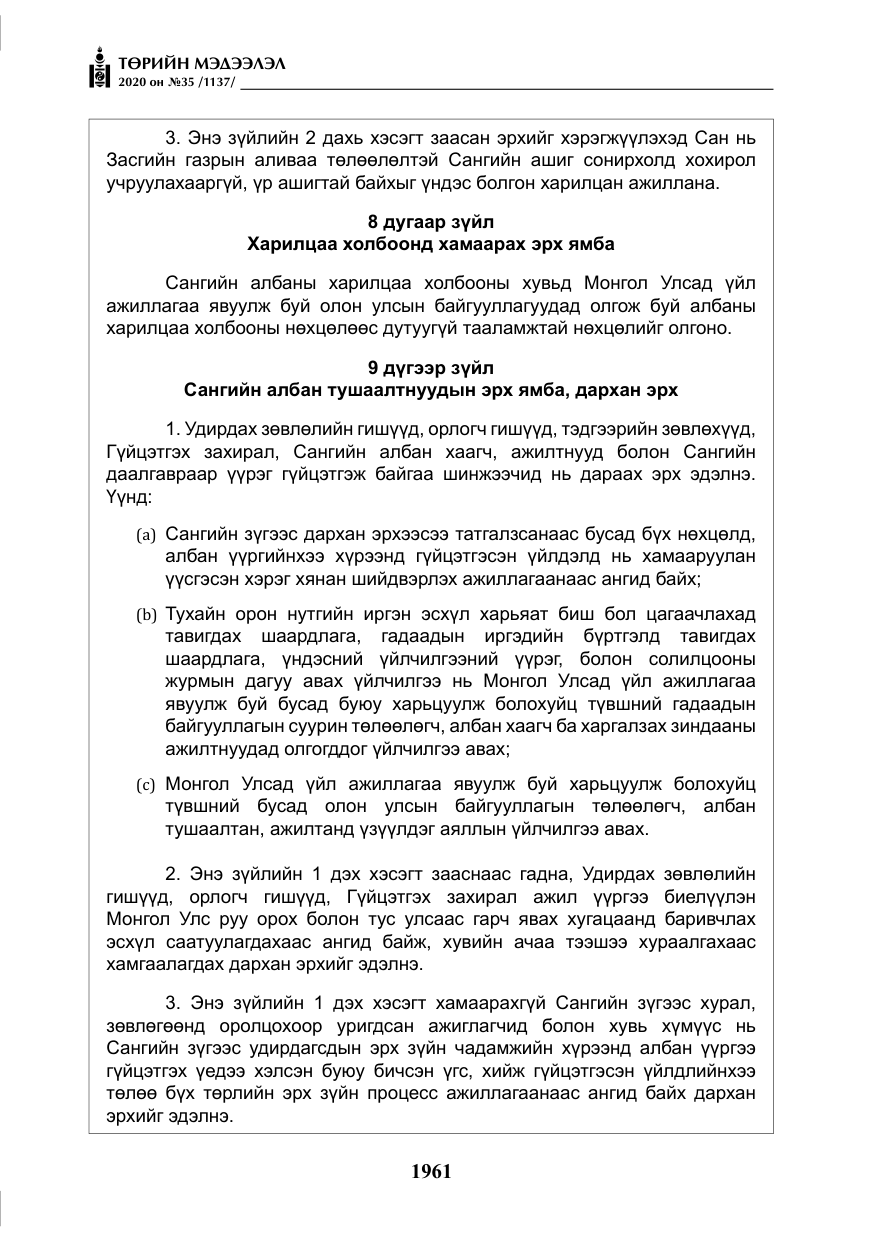 «Төрийн мэдээлэл» № 35, файлын 38-р хуудас